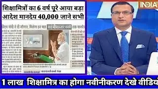 शिक्षामित्रों के मानदेय वृद्धि पर बड़ी खबर। shikshamitra latest news today। shikshamitra news today