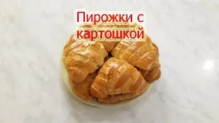 Пирожки с картошкой, проще простого.