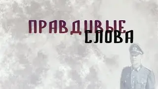 Правдивые слова о человеке |Вальтер фон Герц |цитата из фильма