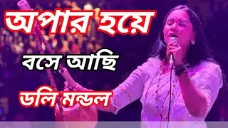 আমি অপর হয়ে বসে আছি ওহে দয়াময় ডলি মন্ডল টিম ভাবের শহর Opar hoye bose achhi Doly mondol folk song