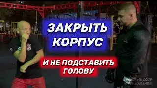 Закрыть корпус и не подставить голову. Защита в боксе.