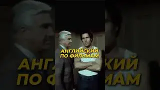 Английский по фильмам