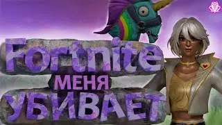 Это точно фортнайт?