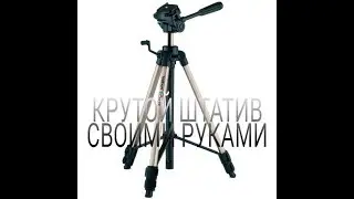 Крутой штатив тренога своими руками Русик Fix