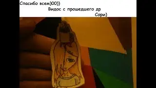 Спасибо всем)0)) | Прошедшее др 25.10.17