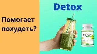 Detox Коктейль для Похудения Цена Отзывы 2022 Инструкция Детокс