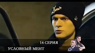 Условный мент 2 сезон 14 серия [обзор]