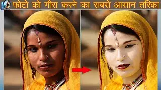 Photoshop mein kala photo ko gora kaise karen|Photo gora kaise karen|Rightwithprem