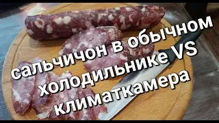 Сальчичон Испанский сыровяленый в обычном холодильнике