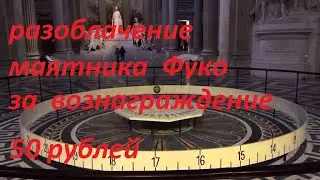 маятник Фуко  это ФУФЛО. Разоблачение за вознаграждение. (плоская земля)