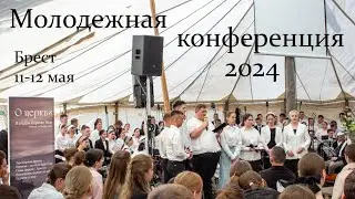 3 часть Молодежная конференция Белорусского объединения МСЦ ЕХБ 11, 12 мая 2024