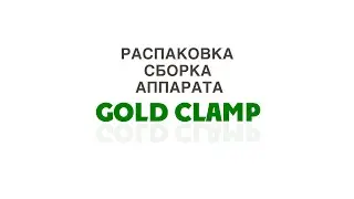 Распаковка и сборка самогонного аппарата Gold Clamp Видео обзор товара