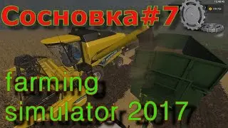 farming simulator 17 Сосновка #7