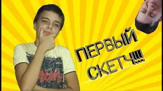 Мой первый скетч ! Про , что снять видео ?