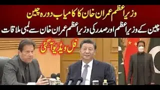 وزیراعظم عمران خان کا کامیاب دورہ چین