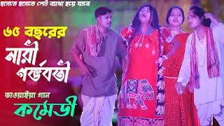 Bhawaiya Comedy Video ৬৫ বছরের নারী গর্ভবতী (ভাওয়াইয়া কমেডী) | Rajbanshi gaan | Joyguru Studio