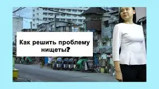 Цель 1: Ликвидация нищеты во всех ее формах (студенты спец.: МО, МП, ПД ФМО, КазНУ им. аль-Фараби)