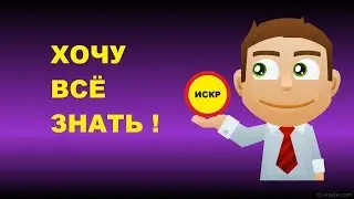 👍 Хочу всё знать!