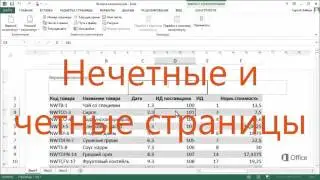 Excel 2013 Подробные сведения о номерах страниц