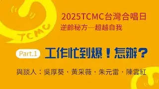 工作忙到爆，怎辦？｜2025 TCMC台灣合唱日ep.1｜專訪吳厚葵黃采薇夫婦｜TCMC台灣合唱音樂中心.