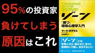 【名著】投資心理学のパイオニアが語る、95%の投資家が負けてしまう理由とは