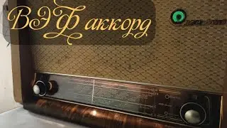 Слушаю старое радио ВЭФ-аккорд