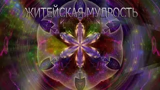 Кое-что из житейской мудрости. Лекция 5. Сила мысли - Йог Рамачарака.
