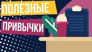 Полезные привычки в жизни и на каждый день. Как выработать полезные привычки?