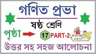 GONIT PRABHA CLASS 6 PAGE 17 - PART - 2 \\ GANIT PRABHA CLASS 6 \\ গনিত প্রভা ক্লাস ৬ - পৃষ্ঠা - ১৭