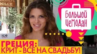 Остров Крит. Греция. Акустическое путешествие