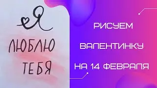 Рисуем Валентинку на 14 февраля. Надпись Я люблю тебя