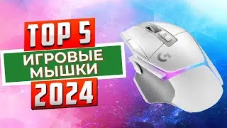 ТОП-5: Лучшие игровые мышки 2024