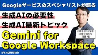 生成AIの必要性と最新トピックを解説！Gemini for Google Workspaceで広がるAI活用の可能性！