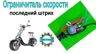 Мини ограничитель скорости для электро велосипеда