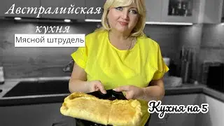 Австралийская кухня | КУХНЯ разных стран / Австрийский мясной штрудель