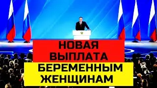 НОВАЯ ЕЖЕМЕСЯЧНАЯ ВЫПЛАТА БЕРЕМЕННЫМ ЖЕНЩИНАМ 6350 рублей в 2021 году