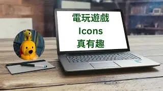 電玩遊戲Icons真有趣 (廣東話中文字幕) [多謝支持! 請免費訂閱。] @kelvincomputer