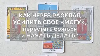 Как правильно работать с раскладом таро? Уроки таро