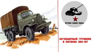 Легендарный грузовик в погонах - ЗИЛ 157