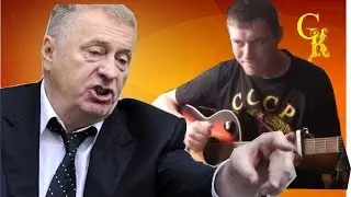 MC Ортодокс / Константин Сапрыкин - Жириновский ПИАРАСТ (акустика)