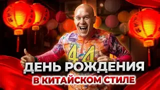 Такое обычно не дарят: как проходит день рождения в топовом месте с топовыми гостями?