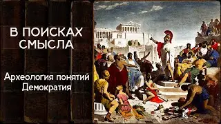 Археология понятий. Демократия