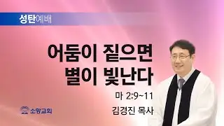 [소망교회] 어둠이 짙으면 별이 빛난다 / 마 2:9~11 / 성탄설교 / 김경진 목사 / 20241225