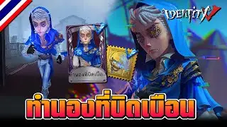 iDentity V | สกินอีสปอร์ต 