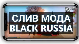 СЛИВ МОДА BLACK RUSSIA