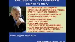 Как узнать свой сценарий и выйти из него. Семинар. День 2.