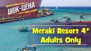 Отдых за границей 2021. Сайт поиска путевок. ⭐ Мераки Резорт 4*.