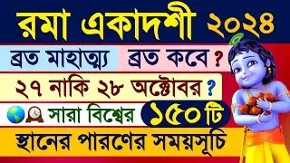 Rama Ekadashi Vrat Mahatmya Katha 2024 including Parana Time