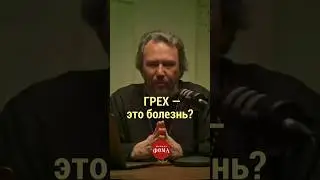 Грех – это болезнь? 