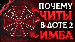 ЧИТЫ В ДОТЕ 2 ВСЕ, ЧТО НУЖНО ЗНАТЬ!